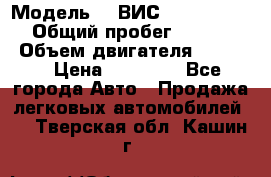  › Модель ­  ВИС 23452-0000010 › Общий пробег ­ 146 200 › Объем двигателя ­ 1 451 › Цена ­ 49 625 - Все города Авто » Продажа легковых автомобилей   . Тверская обл.,Кашин г.